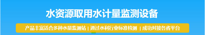 水资源取用水计量监测设备:产品丰富适合多种水量监测站 | 通过水利行业标准检测  | 成功对接各省平台 