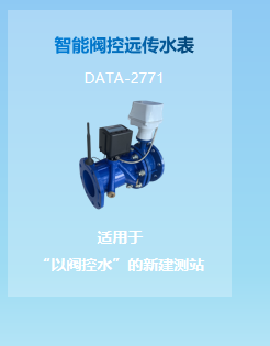 智能阀控远传水表 DATA-5513 :适用于 “以阀控水”的新建测站