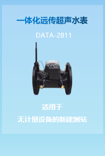 一体化远传超声水表 DATA-2771 :适用于 无计量设备的新建测站