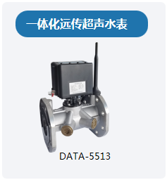 一体化超声水表