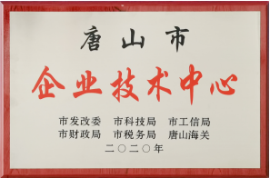 唐山市企业技术中心.png