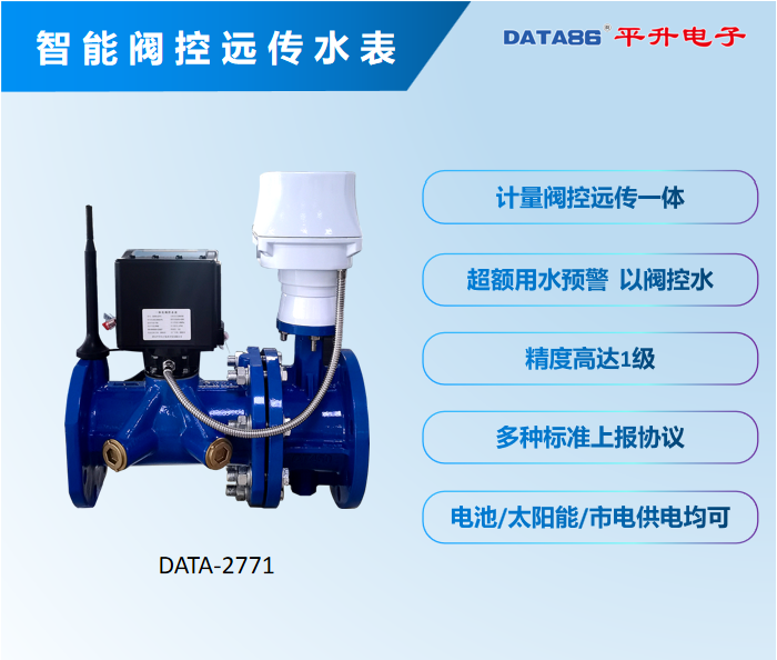 智能阀控远传水表 特点：计量 阀控 远传一体 ，超额用水预警  以阀控水 ，精度高达1级 ，多种标准上报协议 ，电池/太阳能/市电供电均可