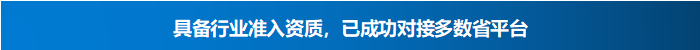 具备行业准入资质，已成功对接多数省平台