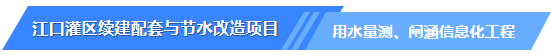 江口灌区续建配套与节水改造项目