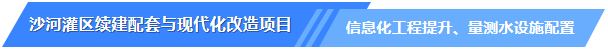 沙河灌区续建配套与现代化改造项目