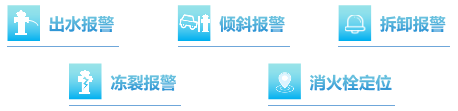 智能消火栓监测终端-产品特点